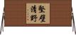 堅壁清野 Horizontal Wall Scroll