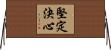 Unwavering Determination and Resolve Horizontal Wall Scroll