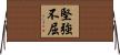 堅強不屈 Horizontal Wall Scroll