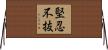 堅忍不抜 Horizontal Wall Scroll