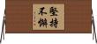 堅持不懈 Horizontal Wall Scroll