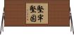 堅牢堅固 Horizontal Wall Scroll