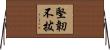 堅韌不拔 Horizontal Wall Scroll