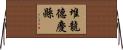 堆龍德慶縣 Horizontal Wall Scroll