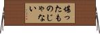 堪ったものじゃない Horizontal Wall Scroll