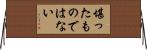 堪ったものではない Horizontal Wall Scroll
