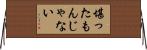 堪ったもんじゃない Horizontal Wall Scroll