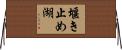 堰き止め湖 Horizontal Wall Scroll