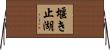 堰き止湖 Horizontal Wall Scroll