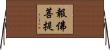 報佛菩提 Horizontal Wall Scroll