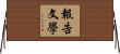 報告文學 Horizontal Wall Scroll