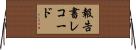 報告書レコード Horizontal Wall Scroll