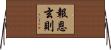 報恩玄則 Horizontal Wall Scroll