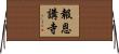 報恩講寺 Horizontal Wall Scroll