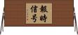 報時信号 Horizontal Wall Scroll