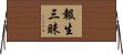 報生三昧 Horizontal Wall Scroll