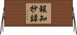 報知抄録 Horizontal Wall Scroll