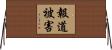 報道被害 Horizontal Wall Scroll