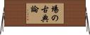 場の古典論 Horizontal Wall Scroll