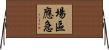 場區應急 Horizontal Wall Scroll