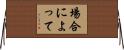 場合によって Horizontal Wall Scroll