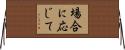 場合に応じて Horizontal Wall Scroll