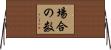 場合の数 Horizontal Wall Scroll