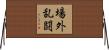 場外乱闘 Horizontal Wall Scroll