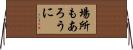場所もあろうに Horizontal Wall Scroll
