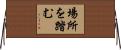 場所を踏む Horizontal Wall Scroll