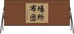 場所布団 Horizontal Wall Scroll