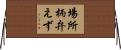 場所柄弁えず Horizontal Wall Scroll