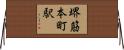 堺筋本町駅 Horizontal Wall Scroll