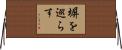 塀を巡らす Horizontal Wall Scroll
