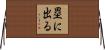 塁に出る Horizontal Wall Scroll