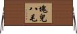 塊兒八毛 Horizontal Wall Scroll
