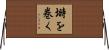 塒を巻く Horizontal Wall Scroll