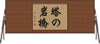 塔の岩橋 Horizontal Wall Scroll