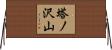 塔ノ沢山 Horizontal Wall Scroll