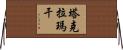 塔克拉瑪干 Horizontal Wall Scroll