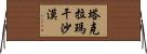 塔克拉瑪干沙漠 Horizontal Wall Scroll