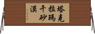 塔克拉瑪干砂漠 Horizontal Wall Scroll