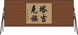 塔吉克族 Horizontal Wall Scroll