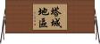 塔城地區 Horizontal Wall Scroll