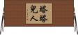 塔塔兒人 Horizontal Wall Scroll