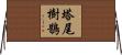 塔尾樹鵲 Horizontal Wall Scroll