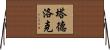 Tadlock Horizontal Wall Scroll