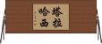 塔拉哈西 Horizontal Wall Scroll