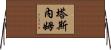 Tasnem Horizontal Wall Scroll