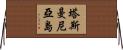 塔斯曼尼亞島 Horizontal Wall Scroll